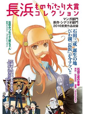 cover image of 長浜ものがたり大賞コレクション: 本編